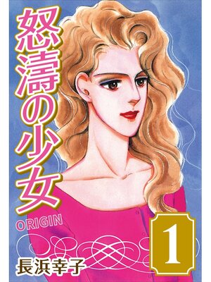 cover image of 怒濤の少女 ORIGIN: (1)